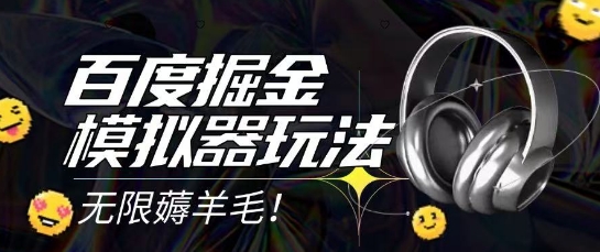2025最新百度掘金模拟器挂机玩法，单机一天打15.无任何成本即可无限薅羊毛打金，矩阵操作月入过1W【揭秘】-鼎誉项目网