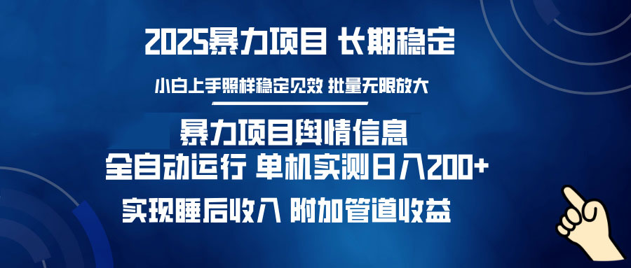 暴力项目舆情信息：多平台全自动运行 单机日入200+ 实现睡后收入-鼎誉项目网