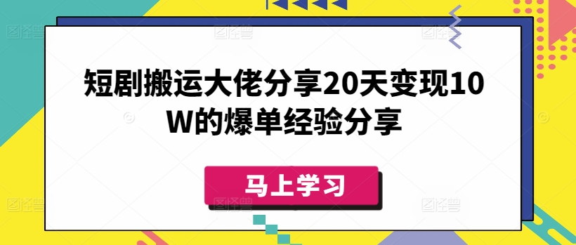 短剧搬运大佬分享20天变现10W的爆单经验分享-鼎誉项目网