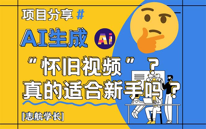 AI生成“怀旧视频”真的很适合新手？详细讲解！-鼎誉项目网