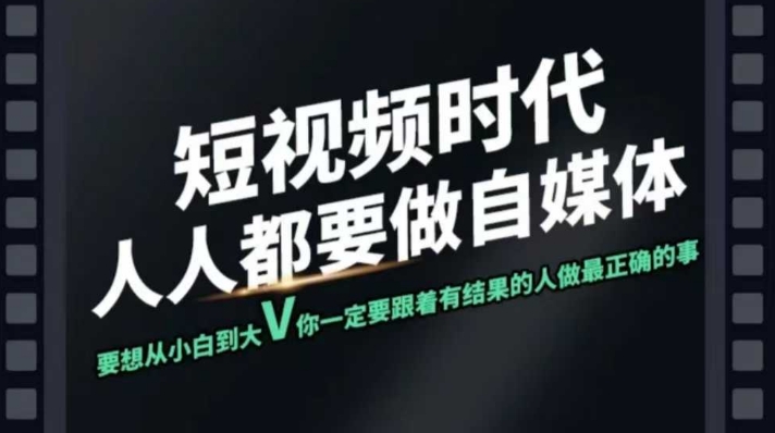 短视频实战课，专注个人IP打造，您的专属短视频实战训练营课程-鼎誉项目网