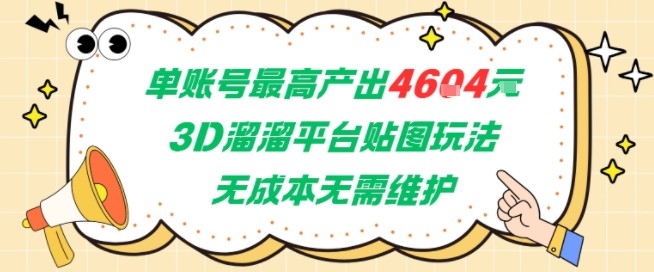 单账号最高产出4604，3D溜溜平台贴图玩法，无成本无需维护，兼职副业最稳项目-鼎誉项目网