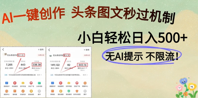 AI黑科技一键创作，头条图文轻松日入500+-鼎誉项目网