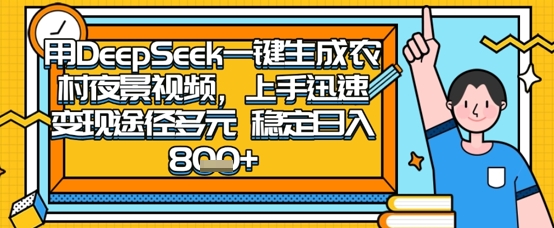 2025怀旧热门赛道，用DeepSeek制作夜晚农村视频，一部手机，操作简单，变现多元，稳定日入数张-鼎誉项目网