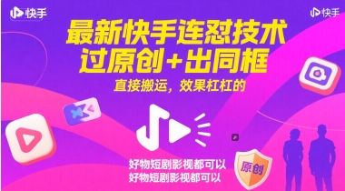 最新快手连怼技术，过原创+出同框，直接搬运，效果杠杠的，好物短剧影视都可以-鼎誉项目网