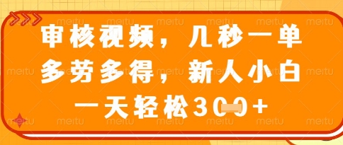 视频审核员，几秒一单，不限时间，不限地点，多做多得，新人小白一天轻松几张+【揭秘】-鼎誉项目网
