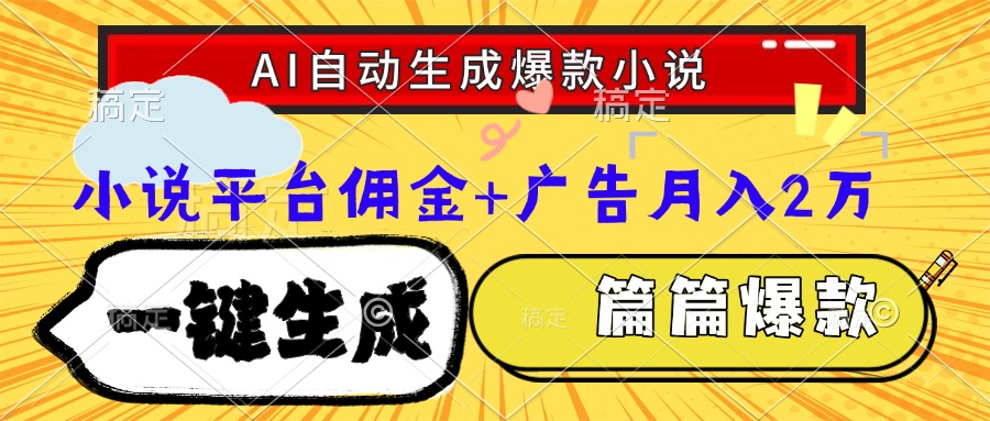 Ai自动生成网文爆款小说，一件生成小说大纲、故事情节，每篇都是爆款，…-鼎誉项目网