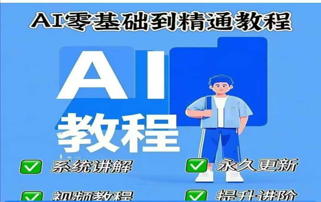 AI人工智能课程，AI零基础到精通-鼎誉项目网