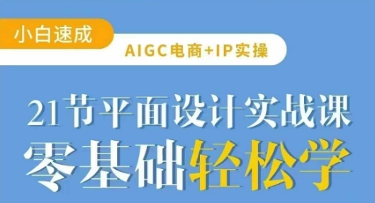AIGC电商必备实操21节平面设计实战课，教你玩转AI-鼎誉项目网