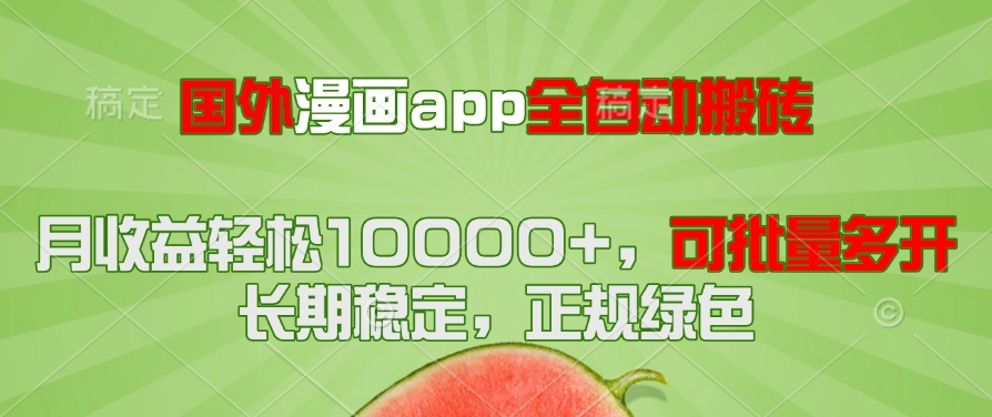 国外漫画app全自动搬砖项目，月收益轻松10000+，可批量多开！！！-鼎誉项目网