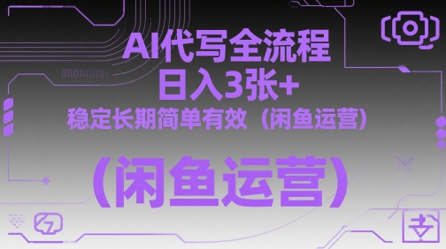 AI代写全流程，日入3张+，稳定长期简单有效(闲鱼运营)-鼎誉项目网