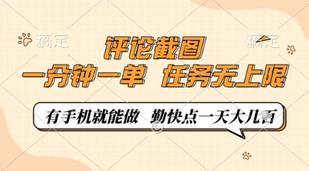 评论截图，0.5元一单，一分钟一单，有手机就能做，任务无上限，勤快点一天几张【揭秘】-鼎誉项目网