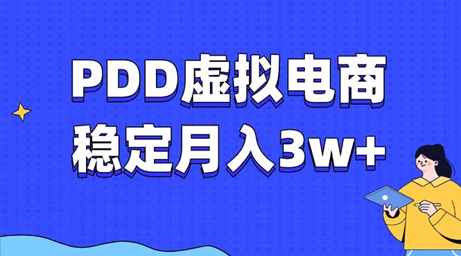 PDD虚拟电商教程，稳定月入3w+，最适合普通人的电商项目-鼎誉项目网