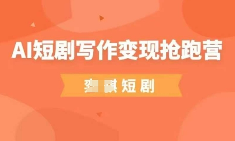 AI短剧写作变现抢跑营，门槛低，0基础，普通人做副业的绝佳机会-鼎誉项目网