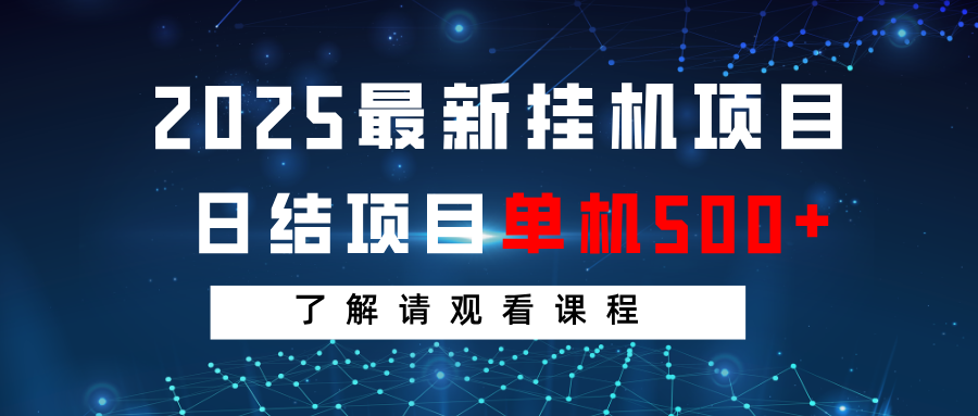 2025最新挂机项目 日结 单机日入500+ 感兴趣观看课程-鼎誉项目网