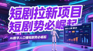 短剧拉新项目之数字人口播玩法，AI数字人口播短剧势必崛起-鼎誉项目网
