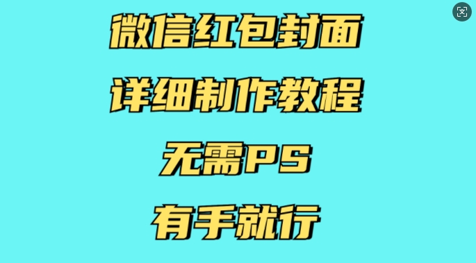 微信红包封面详细制作教程，无需PS，有手就行-鼎誉项目网