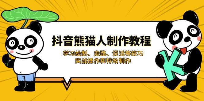 抖音熊猫人制作教程，学习绘制、走路、说话等技巧，实战操作和特效制作-鼎誉项目网