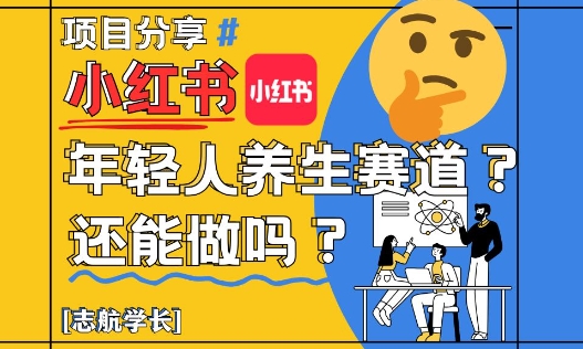 小红书年轻人养生赛道？真的还能做吗？详细讲解！-鼎誉项目网