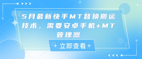 5月最新快手MT替换搬运技术，需要安卓手机+MT管理器-鼎誉项目网