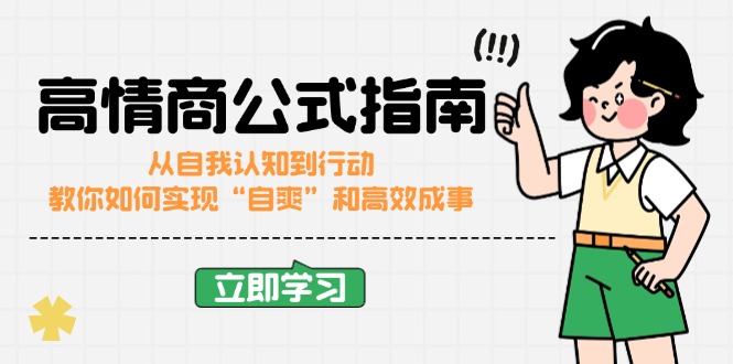 高情商公式完结版：从自我认知到行动，教你如何实现“自爽”和高效成事-鼎誉项目网