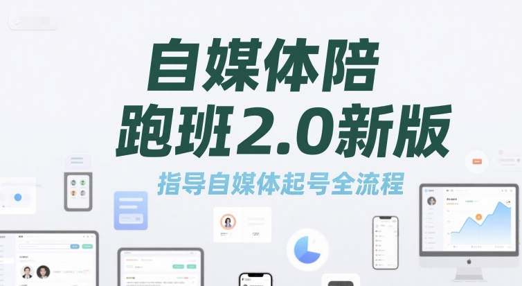 自媒体陪跑班2.0新版，指导自媒体起号全流程-鼎誉项目网