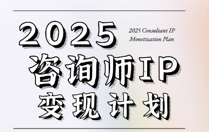 7天构建咨询师变现系统，2025咨询师IP变现计划训练营-鼎誉项目网