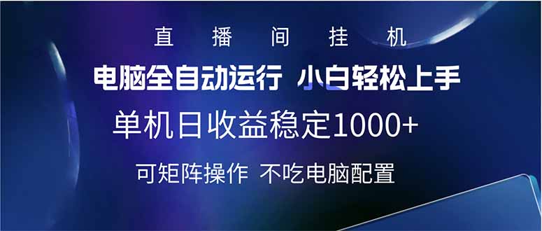 2025直播间最新玩法单机日入1000+ 全自动运行 可矩阵操作-鼎誉项目网