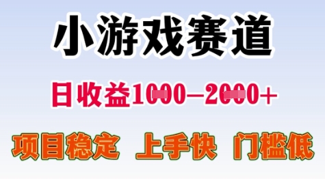 25年暑期高收益项目，小游戏赛道一天收益1-2k+ 稳定项目，上手快，门槛低【揭秘】-鼎誉项目网
