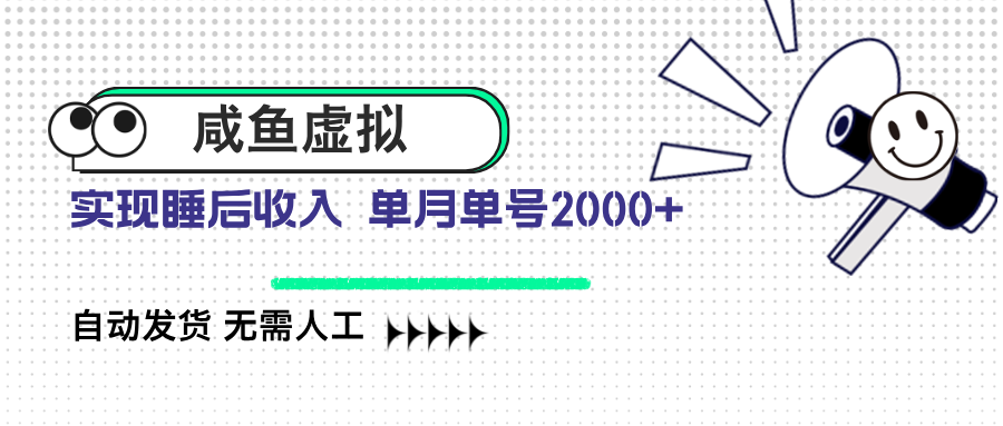 咸鱼虚拟资料 自动发货 无需人工 单月单号2000+-鼎誉项目网
