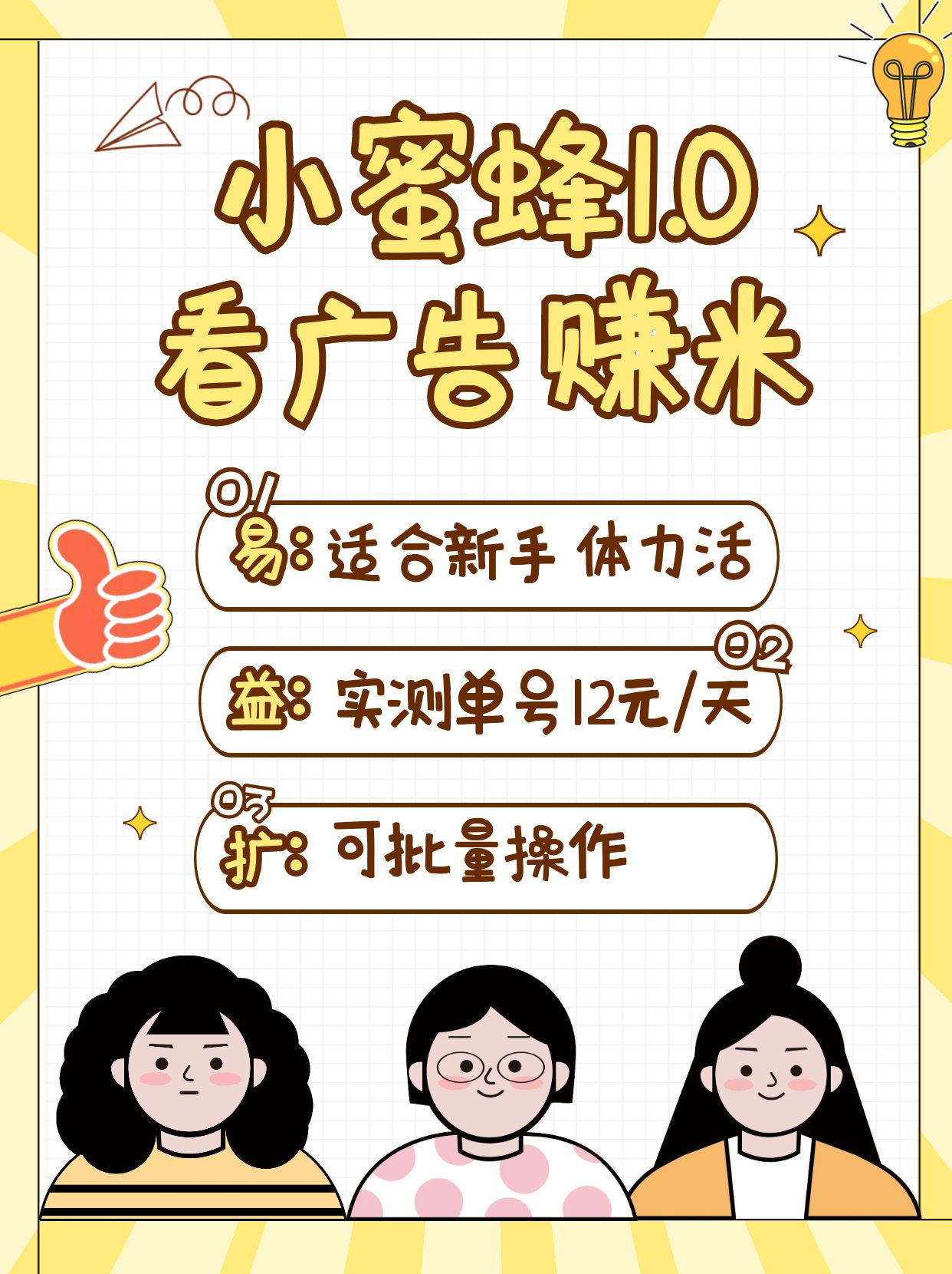 小蜜蜂赚钱1.0 看广告赚米项目，单机一天能赚个10~20元【可批量】-鼎誉项目网