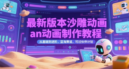 最新版本沙雕动画an动画制作教程，从基础到进阶，蓝海赛道，可过伙伴计划-鼎誉项目网