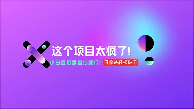用AI工具无脑生成，小白零成本操作，轻松日入1000+，现在入局正当时！-鼎誉项目网