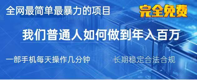 2025最简单最暴利的项目,一部手机日入过万,没有学费,普通人翻身的机会-鼎誉项目网
