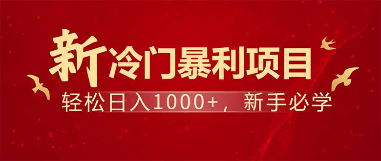 项目名称：每天一小时，轻松到手1000，冷门赚钱项目！-鼎誉项目网
