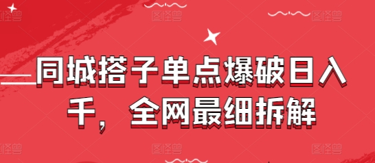 同城搭子单点爆破日入千，全网最细拆解-鼎誉项目网