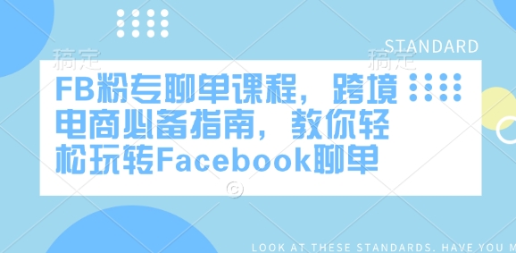 FB粉专聊单课程，跨境电商必备指南，教你轻松玩转Facebook聊单-鼎誉项目网