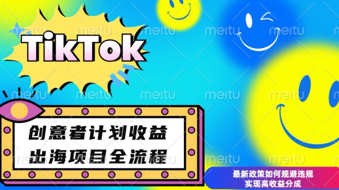 最新TikTok创意者计划开通条件及变现，如何规避违规实现高收益分成【揭秘】-鼎誉项目网