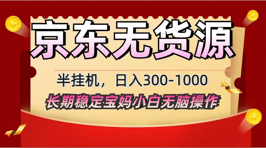 2025最新京东无货源矩阵半挂机起店，长期稳定永不限流!-鼎誉项目网