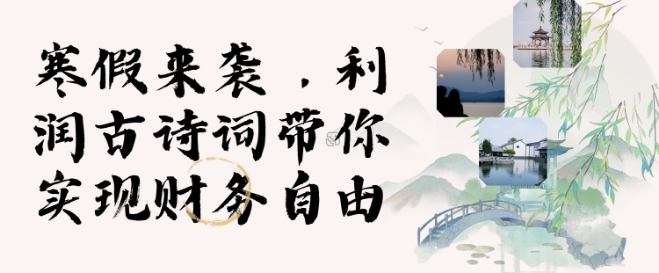 寒假火爆项目，3分钟制作一条视频，AI数字人古诗词实现带货收入-鼎誉项目网