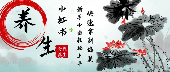 疯狂火爆，用Deepseek小红书平台的女性古声古韵养生爆款，小白轻松制作，快速拿到结果-鼎誉项目网