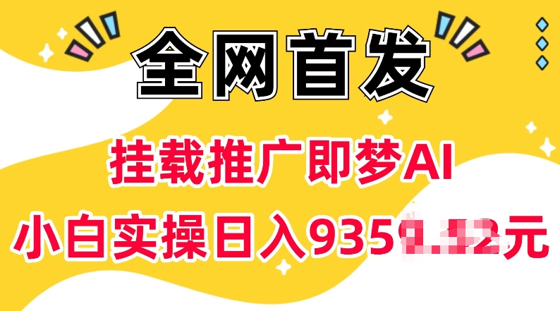 抖音挂载推广即梦AI，无需实名，有5个粉丝就可以做，小白实操日入上k-鼎誉项目网