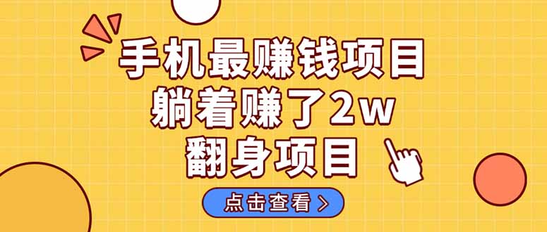 暴利项目，手机一键代发视频被动收入1000+，零成本做老板长期管道收益！-鼎誉项目网