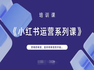 小红书运营系列课,思维的转变,是所有转变的开始