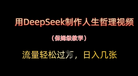 用DeepSeek制作人生哲理视频，流量轻松过W，日入几张-鼎誉项目网