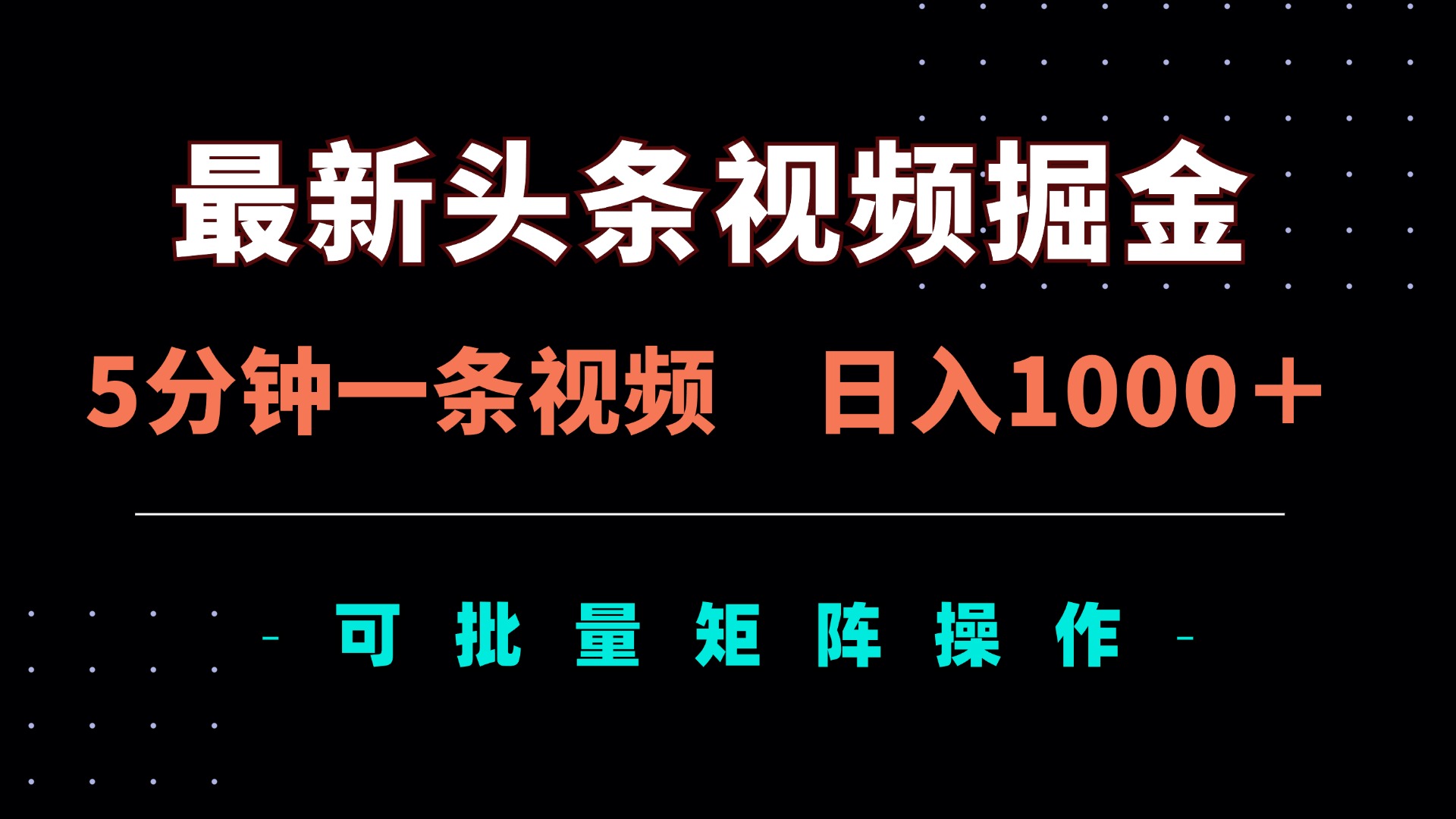 最新头条视频掘金，5分钟一条视频，日入1000＋！可矩阵批量操作-鼎誉项目网
