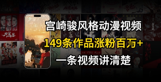 宫崎骏⻛格AI视频，⻜⾏+骑⾏治愈系解锁流量新密码，149条作品涨粉百W-鼎誉项目网