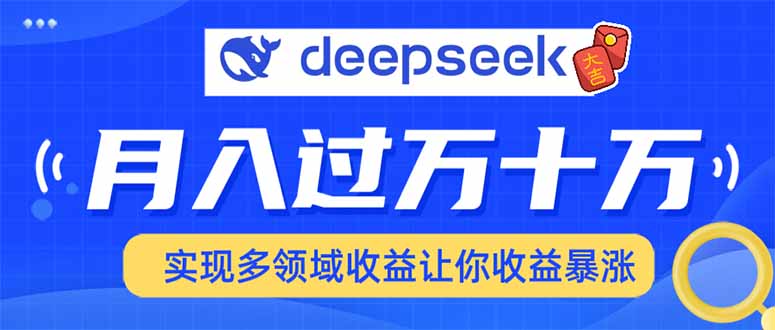 用DeepSeek席卷各大平台，快速上手实现多领域，让你收入猛增-鼎誉项目网