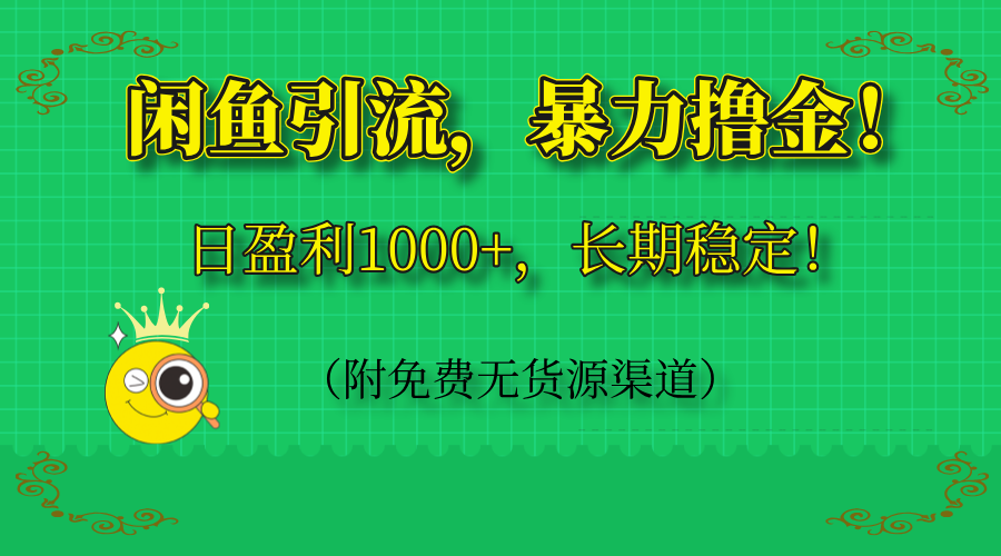 闲鱼引流，暴力撸金，日盈利1000+，长期稳定！(附免费无货源渠道-鼎誉项目网
