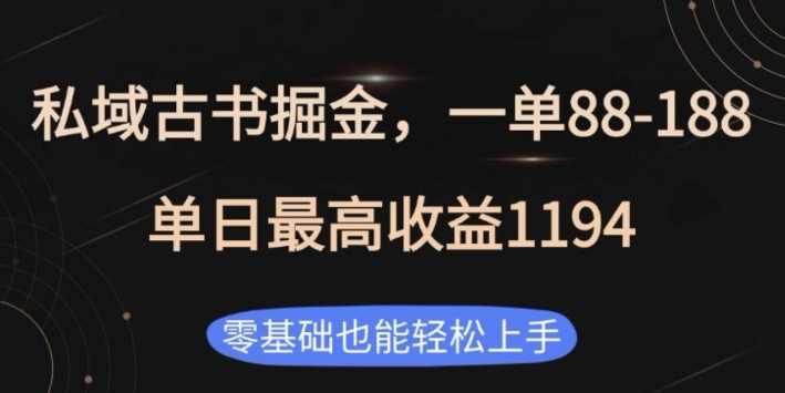 私域古书掘金项目，1单88-188，单日最高收益1194，零基础也能轻松上手【揭秘】-鼎誉项目网